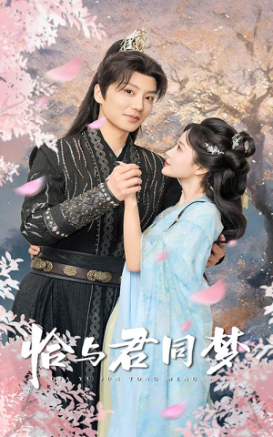 恰与君同梦(55集) 恰与君同梦(55集)短剧上头又好看