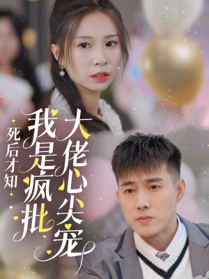 死后才知我是疯批大佬心尖宠(66集) 死后才知我是疯批大佬心尖宠(66集)古代短剧推荐