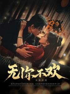 无你不欢(81集) 无你不欢(81集)精彩短剧分享。