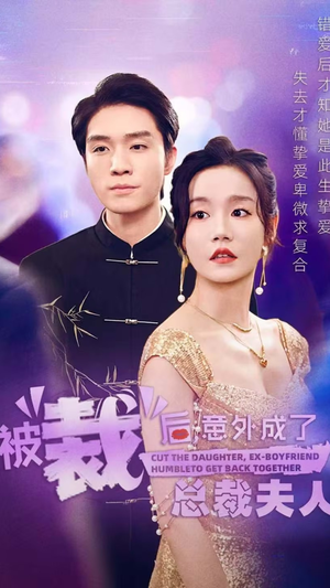 被裁后,意外成了总裁夫人(70集) 被裁后,意外成了总裁夫人(70集)免费短剧完整版