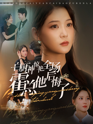 白厨神惊艳全场霍总他后悔了(76集) 白厨神惊艳全场霍总他后悔了(76集)在哪个app能看