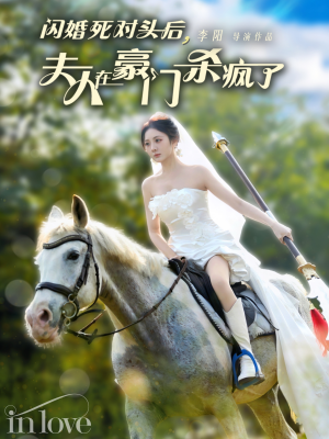 闪婚死对头后夫人在豪门杀疯了(60集) 闪婚死对头后夫人在豪门杀疯了(60集)免费看全网短剧