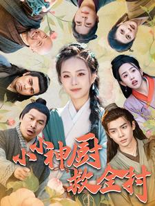 小小神厨救全村(99集) 小小神厨救全村(99集)好看到停不下来