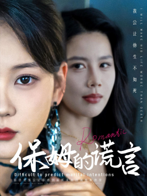 保姆的谎言(74集) 保姆的谎言(74集)好看短剧分享