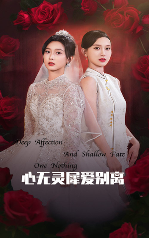 心无灵犀爱别离(51集) 心无灵犀爱别离(51集)热门短剧推广