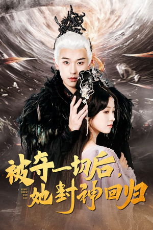 被夺一切后,她封神回归(41集) 被夺一切后,她封神回归(41集)剧情简介
