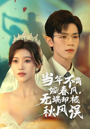 当年不肯嫁春风无端却被秋风误(34集) 当年不肯嫁春风无端却被秋风误(34集)夸克在线观看