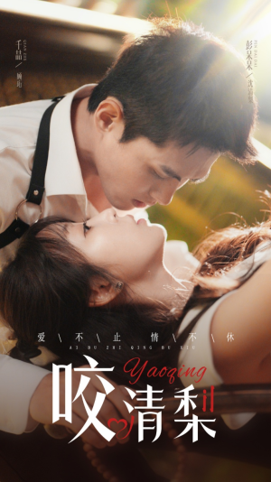 咬清梨(53集) 咬清梨(53集)火爆短剧推荐