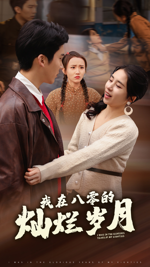 我在八零的灿烂岁月(92集) 我在八零的灿烂岁月(92集)第一集