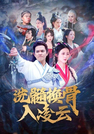 洗髓换骨入凌云(60) 洗髓换骨入凌云(60)精彩短剧天天看