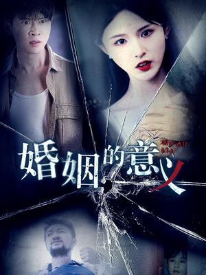 婚姻的意义(35集) 婚姻的意义(35集)好看短剧抢先看