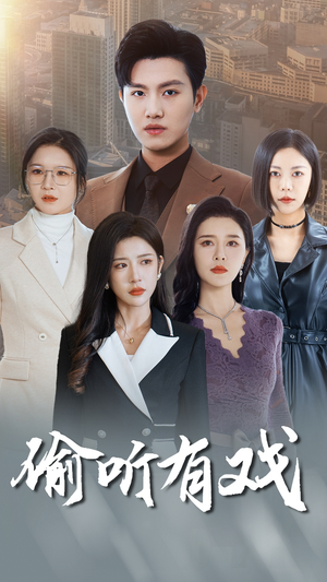 偷听有戏(61集) 偷听有戏(61集)流畅播放免费看