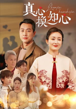 真心换知心(87) 真心换知心(87)百万短剧抢先看