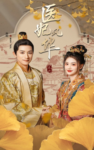 医妃风华(62集) 医妃风华(62集)短剧推荐来了