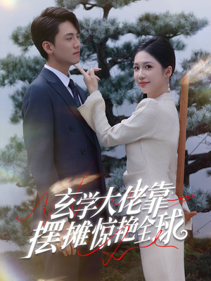 玄学大佬靠摆摊惊艳全球(60集) 玄学大佬靠摆摊惊艳全球(60集)短剧在线观看