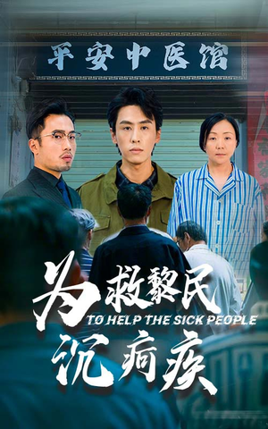 为救黎民沉疴疾(45集) 为救黎民沉疴疾(45集)不用花钱看全剧
