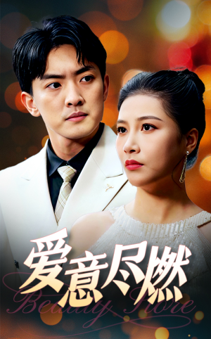 爱意尽燃(40集) 爱意尽燃(40集)短剧上热门