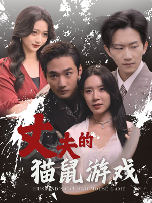 丈夫的猫鼠游戏(30集) 丈夫的猫鼠游戏(30集)短剧精彩绝伦