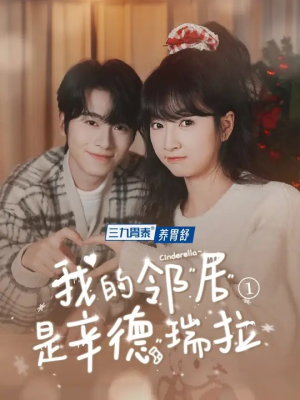 我的邻居是辛德瑞拉(6集) 我的邻居是辛德瑞拉(6集)流畅播放免费看