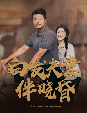 白发夫妻傍晓昏(61集) 白发夫妻傍晓昏(61集)短剧热播中