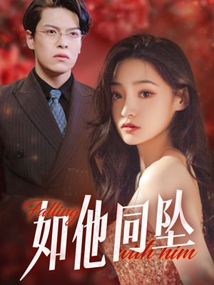 如他同坠(28集) 如他同坠(28集)短剧中追到爽