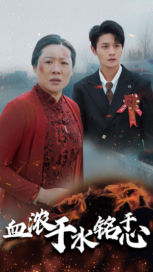 血浓于水铭于心(30集) 血浓于水铭于心(30集)短剧全集抢先看