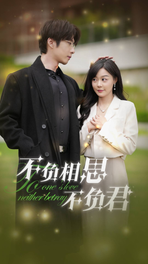 不负相思不负君(52集) 不负相思不负君(52集)剧好看短剧推荐
