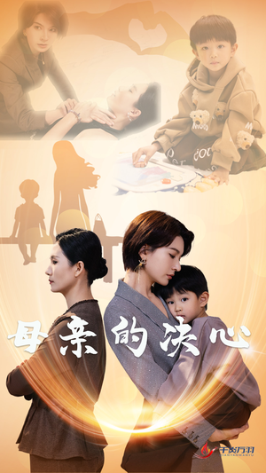 母亲的决心(31集) 母亲的决心(31集)超甜短剧抢先看