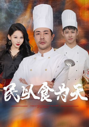 民以食为天(45集) 民以食为天(45集)红果短剧免费看