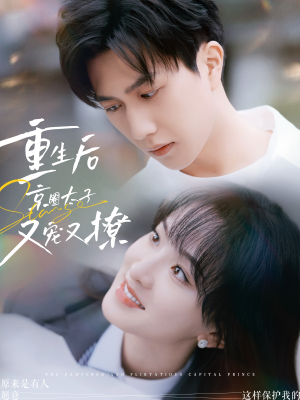 重生后京圈太子又宠又撩(72集) 重生后京圈太子又宠又撩(72集)短剧在哪个平台