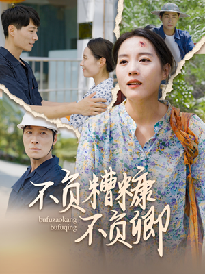 不负糟糠不负卿(70集) 不负糟糠不负卿(70集)超好看的短剧