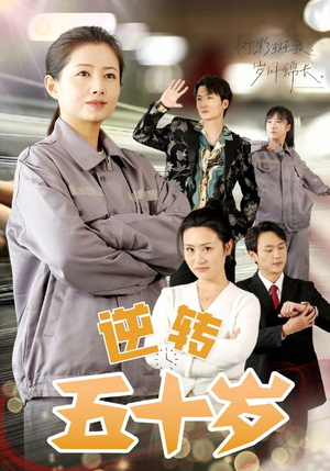 逆转五十岁 (47集) 逆转五十岁 (47集)追短剧看全集