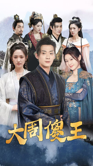 大周傻王(82集) 大周傻王(82集)免费短剧合集