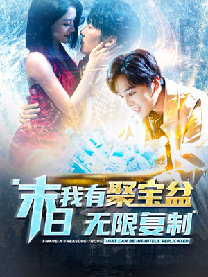 末日我有聚宝盆无限复制(114集) 末日我有聚宝盆无限复制(114集)短剧排行榜