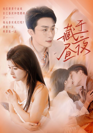 藏于昼夜(80集) 藏于昼夜(80集)短剧推荐分享