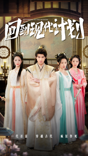 回到现代计划(54集) 回到现代计划(54集)演的怎么样