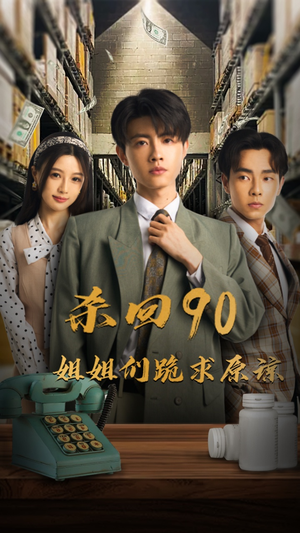 杀回90姐姐们跪求原谅(65集) 杀回90姐姐们跪求原谅(65集)红果免费看短剧