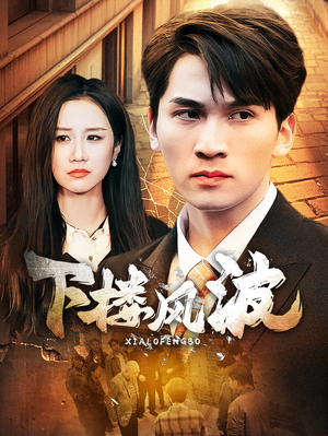 下楼风波(30集) 下楼风波(30集)大结局完美收官