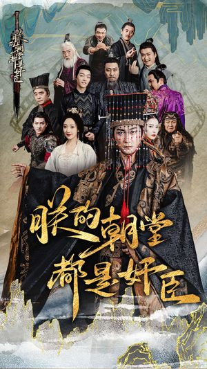 朕的朝堂都是奸臣(68集) 朕的朝堂都是奸臣(68集)热门短剧看不停