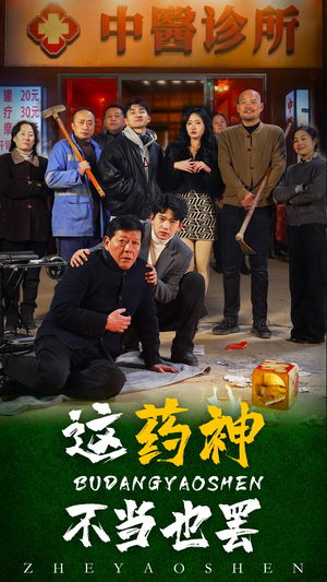 这药神不当也罢(36集) 这药神不当也罢(36集)百度在线观看