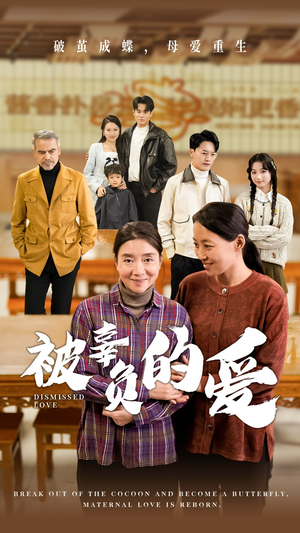 被辜负的爱(53集) 被辜负的爱(53集)好看的短剧来了