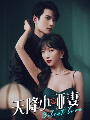 天降小哑妻(80集) 天降小哑妻(80集)热门短剧分享
