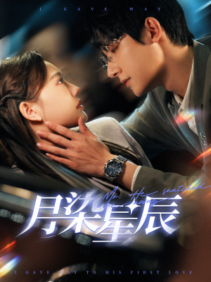 月染星辰(82集) 月染星辰(82集)恋爱短剧分享