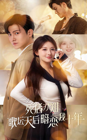 死后才知歌坛天后暗恋我十年(60集) 死后才知歌坛天后暗恋我十年(60集)古装热门短剧