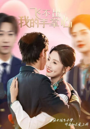 飞不出我的手掌心(35集) 飞不出我的手掌心(35集)分享热门短剧