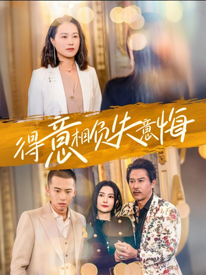 得意相负失意悔(36集) 得意相负失意悔(36集)短剧前十排行榜