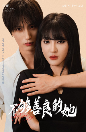 不够善良的她(40集) 不够善良的她(40集)免费短剧看全集