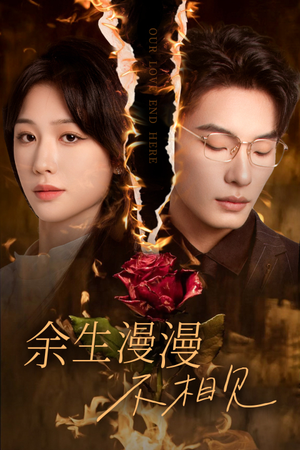 我们的爱到此为止(30集) 我们的爱到此为止(30集)百亿短剧抢先看