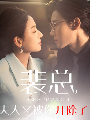 裴总夫人又被你开除了(60集) 裴总夫人又被你开除了(60集)男主角是谁