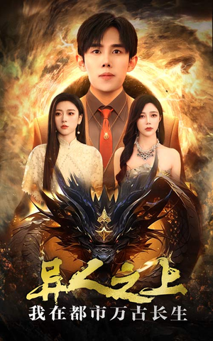 异人之上我在都市万古长生(86集) 异人之上我在都市万古长生(86集)真的太精彩了